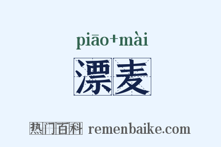 漂麦是什么意思的图片